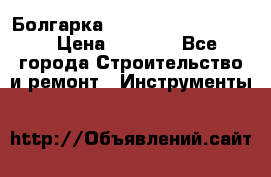 Болгарка Bosch  GWS 12-125 Ci › Цена ­ 3 000 - Все города Строительство и ремонт » Инструменты   